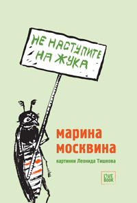 Марина Москвина