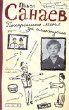 Павел Санаев "Похороните меня за плинтусом"