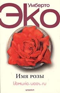 книжку Умберто Эко Имя Розы