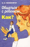 Книжка "Общаться с ребенком. Как?"