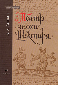 А. А. Аникст "Театр эпохи Шекспира"