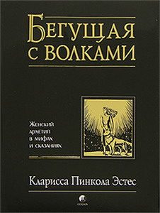 Кларисса Пинкола Эстес  "Бегущая с волками"