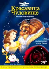 DVD "Красавица и чудовище"