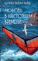 Хайд "Любовь в настоящем времени"