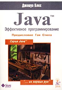 Джошуа Блох Java. Эффективное программирование