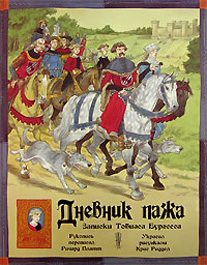 Риддел, Платт: Дневник пажа. Записки Тобиаса Бургесса.