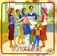 Осмогласие (mp3)