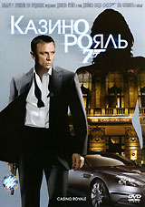 DVD "Казино Рояль"