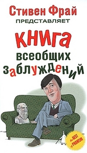 Стивен Фрай Книга Всеобщих заблуждений