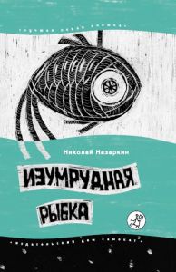 Николай Назаркин: Изумрудная рыбка: палатные рассказы