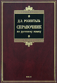 Д. Э. Розенталь "Справочник по русскому языку"