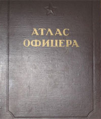 Атлас офицера