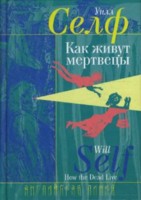 Книга Селф Уилл "Как живут мертвецы"