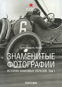 Знаменитые фотографии. История знакомых образов. Том 1. 1827-1926