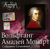 Вольфганг Амадей Моцарт. Собрание сочинений (mp3)