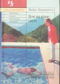 Майкл Каннингем - Дом на краю света