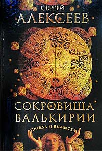 прочесть "Сокровища Валькирии" С.Алексеева