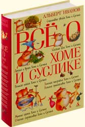 АЛЕКСЕЙ ИВАНОВ. ВСЕ О ХОМЕ И СУСЛИКЕ. СЧАСТЛИВАЯ ЗВЕЗДА ХОМЫ И СУСЛИКА