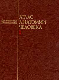 Атлас анатомии человека. Учебное пособие в 4 томах