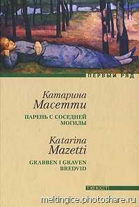 «Парень с соседней могилы», Катарина Масетти