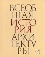 Всеобщая история архитектуры том 3,6