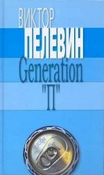 Пелевин "Generation "П"