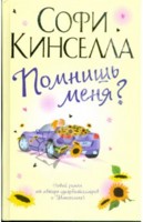 книга Софи Кинселла "помнишь меня?"