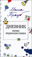 маша трауб "дневник мамы первоклассника"