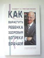 Роберт Мендельсон  "Как вырастить ребенка здоровым вопреки врачам"