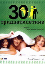 Сериал Тридцатилетние на DVD