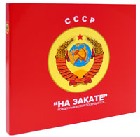 Книга СССР: "На закате"