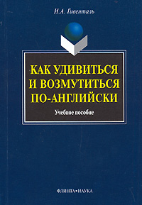 Гивенталь Как возмутиться и удивиться по-английски, Как это сказать по-английски