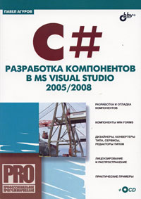 Книга "C#. Разработка компонентов в MS Visual Studio 2005/2008"