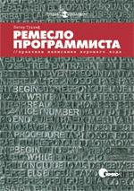 Книга "Ремесло программиста. Практика написания хорошего кода"