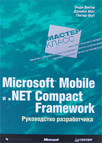 Книга "Microsoft Mobile и .Net Compact Framework. Руководство разработчика"