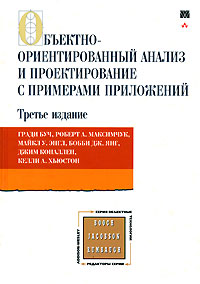 Книга "Объектно-ориентированный анализ и проектирование с примерами приложений"