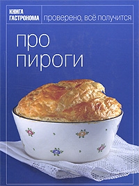 Кулинарная книга "Про пироги", "Про овощи" и ост.