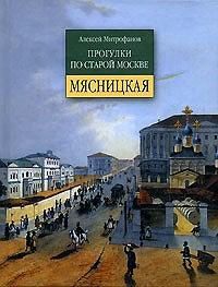 книгу Прогулки по старой Москве. Мясницкая.