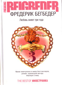 Книга Фредерик Бегбедер "Любовь живет три года"