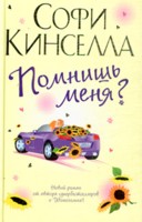 Софи Кинселла «Помнишь меня?»