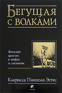 "Бегущая с волками"  Кларисса Пинкола Эстес