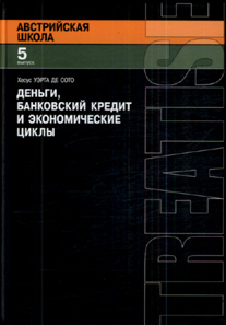 Хесус Уэрта де Сота «Деньги, банковский кредит и экономические циклы»