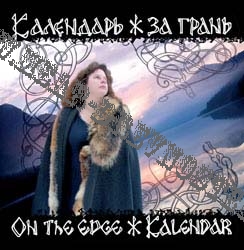 Диск Календарь "За грань"