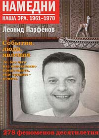 Книга Леонида Парфенова "Намедни. Наша эра. 1961-1970"