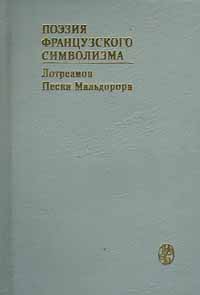 Поэзия французского символизма. Лотреамон. Песни Мальдорора