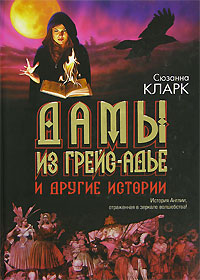 Сюзанна Кларк, "Дамы из Грей-Адье и другие истории"