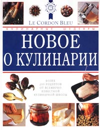 Книга Новое о кулинарии. Кулинарные шедевры от "Le Cordon Bleu"
