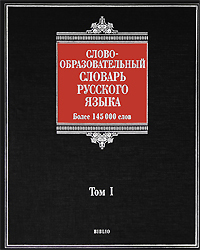 Словообразовательный словарь русского языка / под ред. Тихонова