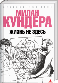 дочитать Кундера