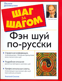 Книги по феншуй Реймонда Ло, Евы Вонг, Стивена Скинера, Дерека Уолтерса, Анатолия Соколова